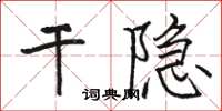 駱恆光乾隱楷書怎么寫