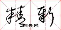 王冬齡精新草書怎么寫