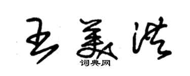 朱錫榮王美洪草書個性簽名怎么寫