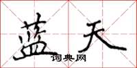 侯登峰藍天楷書怎么寫