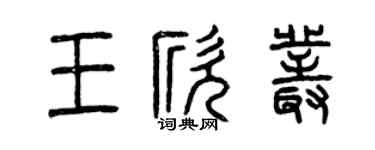 曾慶福王欣叢篆書個性簽名怎么寫