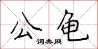侯登峰公龜楷書怎么寫