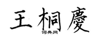 何伯昌王桐慶楷書個性簽名怎么寫