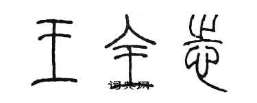 陳墨王全志篆書個性簽名怎么寫