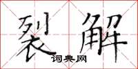 黃華生裂解楷書怎么寫