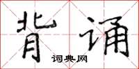 侯登峰背誦楷書怎么寫