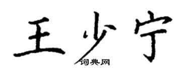 丁謙王少寧楷書個性簽名怎么寫