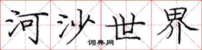 龐中華河沙世界楷書怎么寫