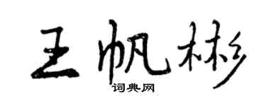 曾慶福王帆彬行書個性簽名怎么寫