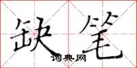 黃華生缺筆楷書怎么寫