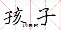 侯登峰孩子楷書怎么寫