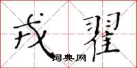 黃華生戎翟楷書怎么寫