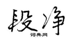 曾慶福段淨行書個性簽名怎么寫