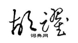 駱恆光胡躍草書個性簽名怎么寫