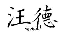 丁謙汪德楷書個性簽名怎么寫