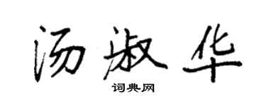 袁強湯淑華楷書個性簽名怎么寫