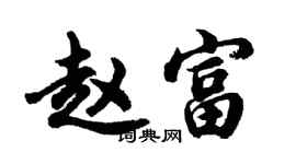 胡問遂趙富行書個性簽名怎么寫