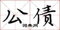 周炳元公債楷書怎么寫