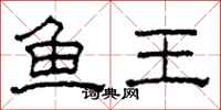 柯春海魚王隸書怎么寫
