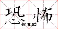 黃華生恐怖楷書怎么寫