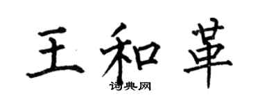 何伯昌王和革楷書個性簽名怎么寫