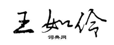 曾慶福王如伶行書個性簽名怎么寫