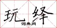 侯登峰玩繹楷書怎么寫