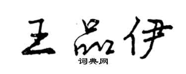 曾慶福王品伊行書個性簽名怎么寫