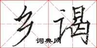 駱恆光鄉謁楷書怎么寫