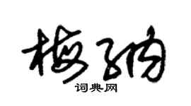 朱錫榮梅納草書個性簽名怎么寫