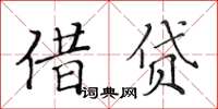 黃華生借貸楷書怎么寫