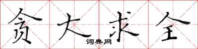 黃華生貪大求全楷書怎么寫