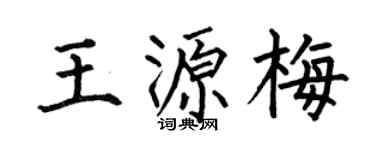 何伯昌王源梅楷書個性簽名怎么寫