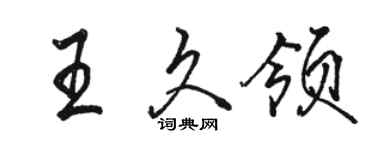 駱恆光王久領行書個性簽名怎么寫