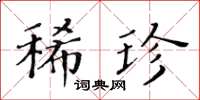 黃華生稀珍楷書怎么寫