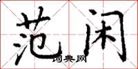 丁謙范閒楷書怎么寫