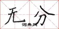 侯登峰無分楷書怎么寫