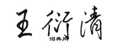駱恆光王衍清行書個性簽名怎么寫