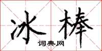 何伯昌冰棒楷書怎么寫