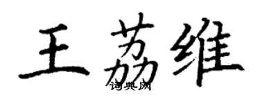 丁謙王荔維楷書個性簽名怎么寫