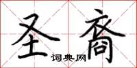 荊霄鵬聖裔楷書怎么寫