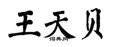 翁闓運王天貝楷書個性簽名怎么寫
