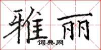 駱恆光雅麗楷書怎么寫