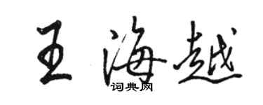 駱恆光王海越行書個性簽名怎么寫