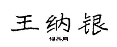 袁強王納銀楷書個性簽名怎么寫