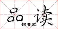 侯登峰品讀楷書怎么寫