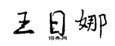 曾慶福王日娜行書個性簽名怎么寫