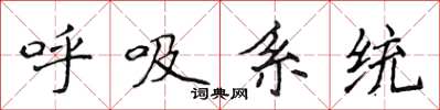 侯登峰呼吸系統楷書怎么寫