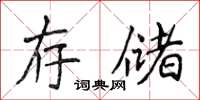 侯登峰存儲楷書怎么寫