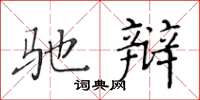 黃華生馳辯楷書怎么寫